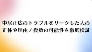 中居正広のトラブルをリークした人の正体や理由！複数の可能性を徹底検証