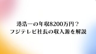 港浩一の年収8200万円？フジテレビ社長の収入源を解説