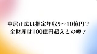 中居正広は推定年収5～10億円？全財産は100億円超えとの噂！