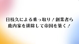 日枝久による乗っ取り！創業者ら鹿内家を排除して帝国を築く！