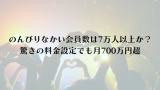 のんびりなかい会員数は7万人以上か？驚きの料金設定でも月700万円超