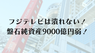 フジテレビは潰れない！純資産9000億円弱で強固な財務基盤あり！